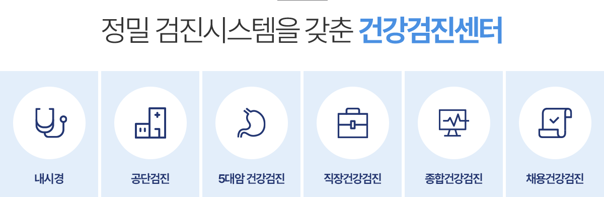 정밀 검진시스템을 갖춘 건강검진센터