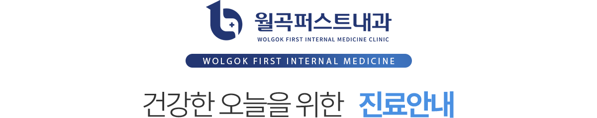 월곡퍼스트내과 진료안내