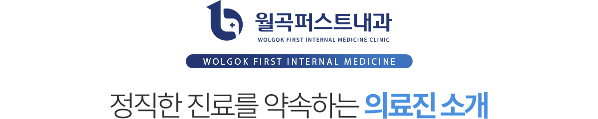월곡퍼스트내과 전문의 의료진 소개