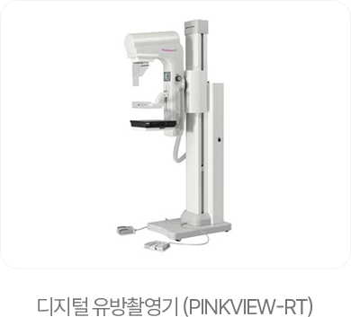 디지털 유방촬영기 (PINKVIEW-RT)