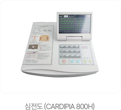심전도 (CARDIPIA 800H)