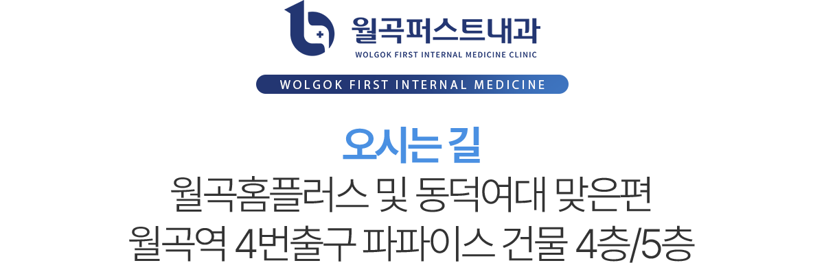 월곡퍼스트내과 오시는길