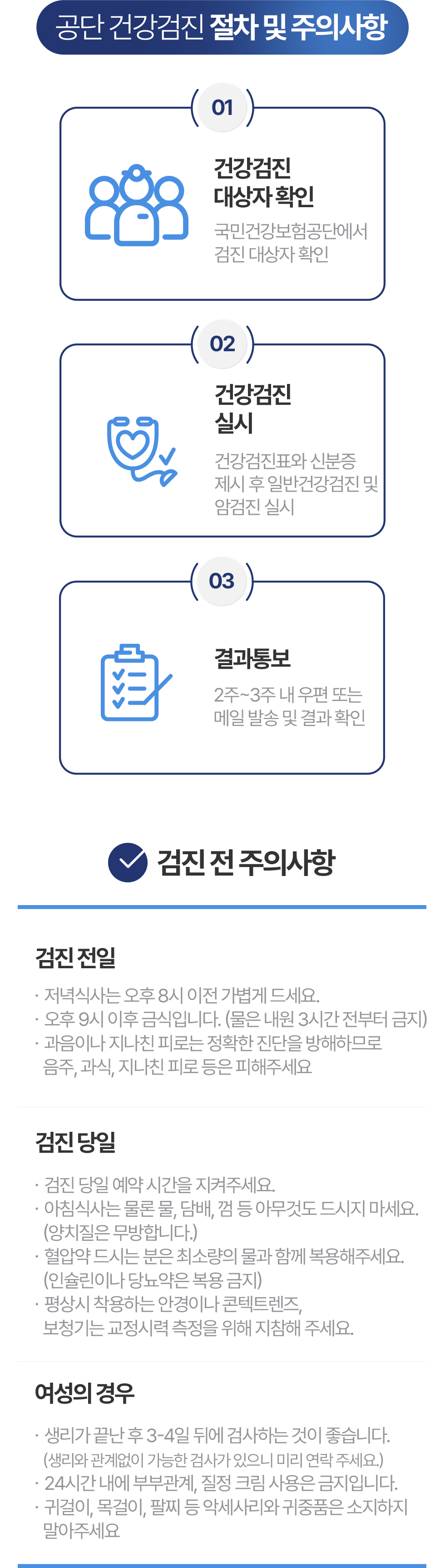 공단 건강검진 절차 및 주의사항