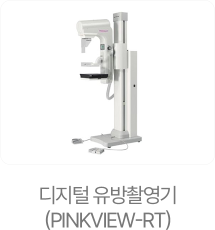 디지털 유방촬영기 (PINKVIEW-RT)