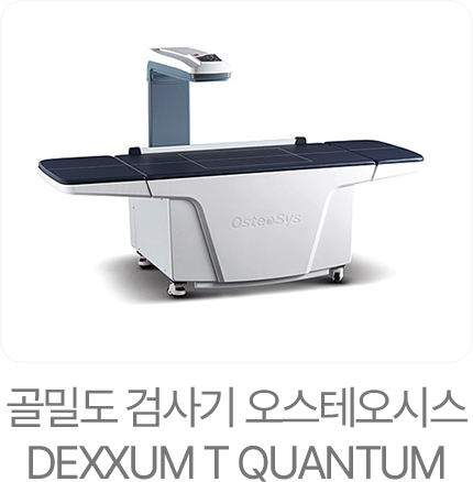 골밀도 검사기 오스테오시스 DEXXUM T QUANTUM
