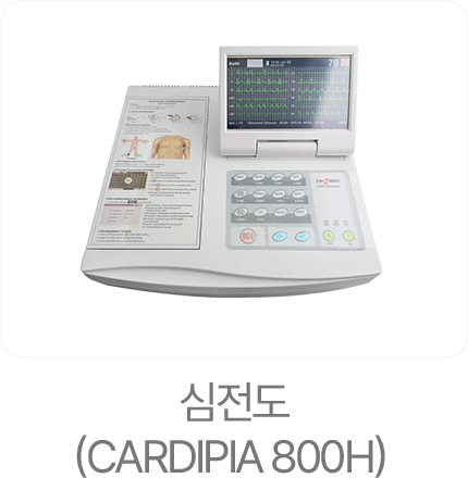 심전도 (CARDIPIA 800H)