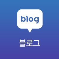 네이버 블로그