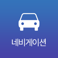 네비게이션