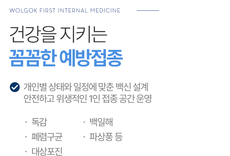 건강을 지키는 꼼꼼한 예방접종