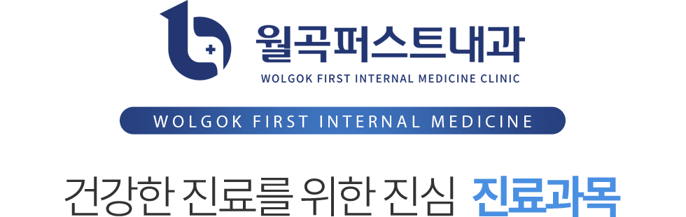 월곡퍼스트내과 진료과목