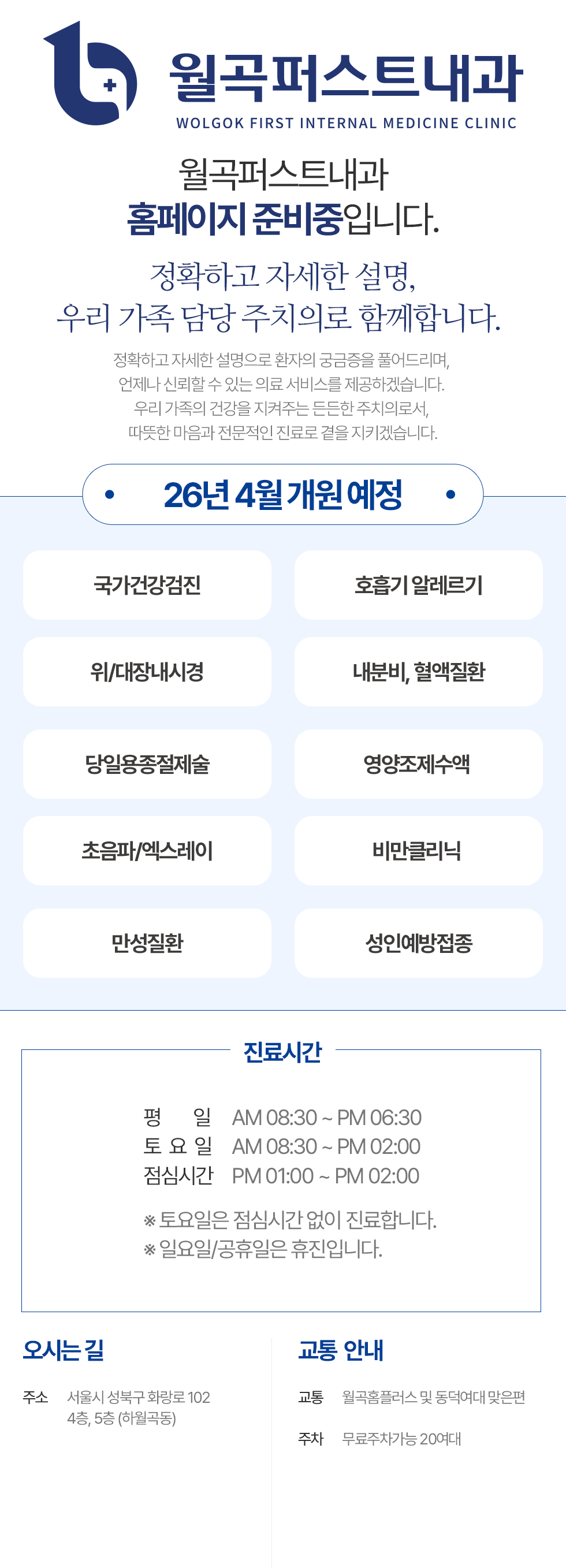 월곡퍼스트내과
