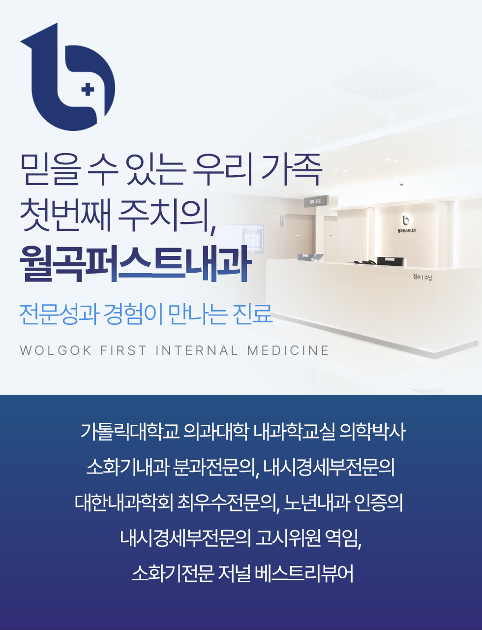 믿을 수 있는 우리 가족 첫번째 주치의, 월곡퍼스트내과