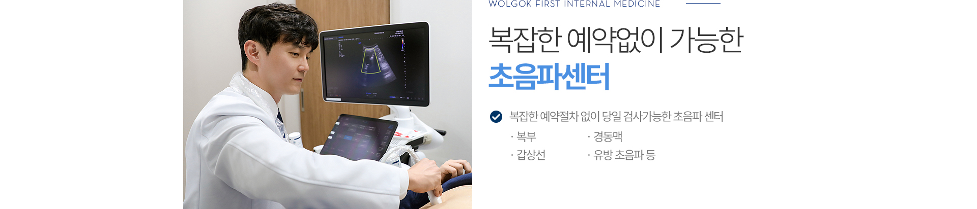 복잡한 예약없이 가능한 초음파센터