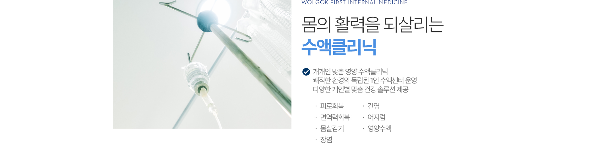 몸의 활력을 되살리는 수액클리닉
