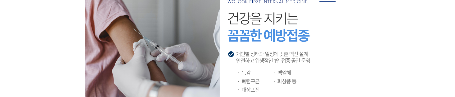 건강을 지키는 꼼꼼한 예방접종
