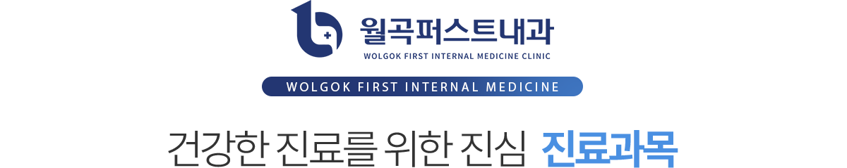 월곡퍼스트내과 진료과목