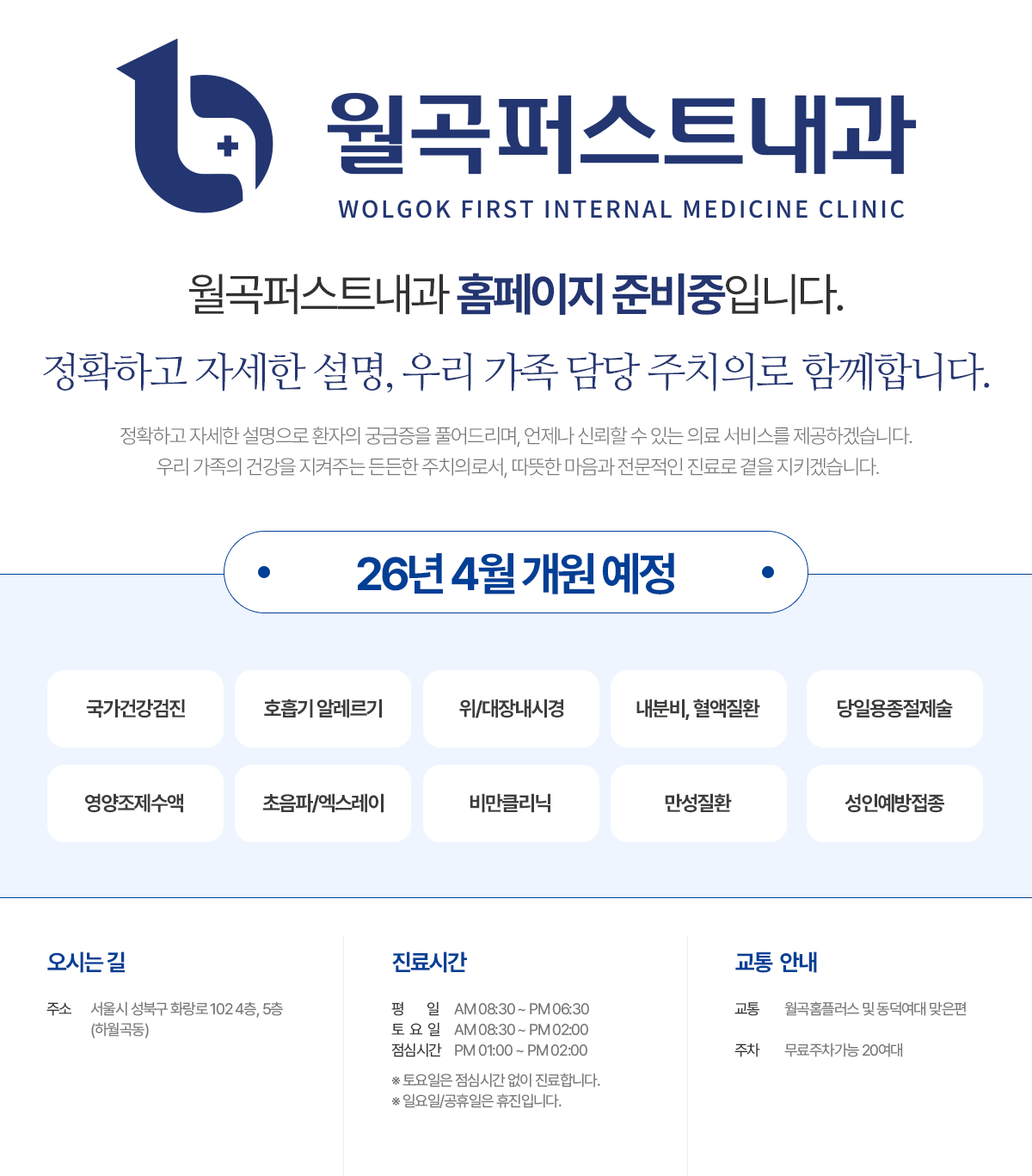 월곡퍼스트내과