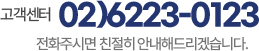 고객센터 02-6223-0123