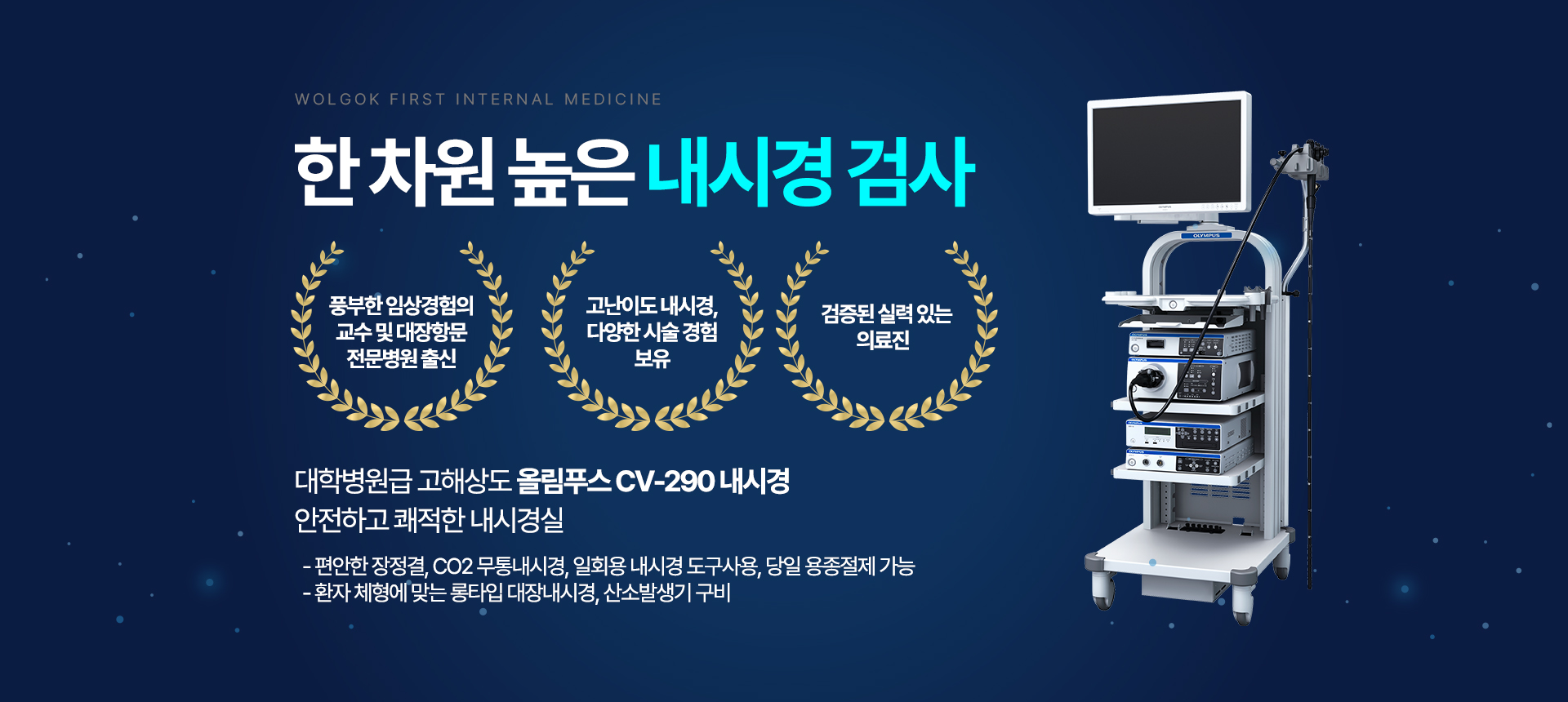 한 차원 높은 내시경 검사